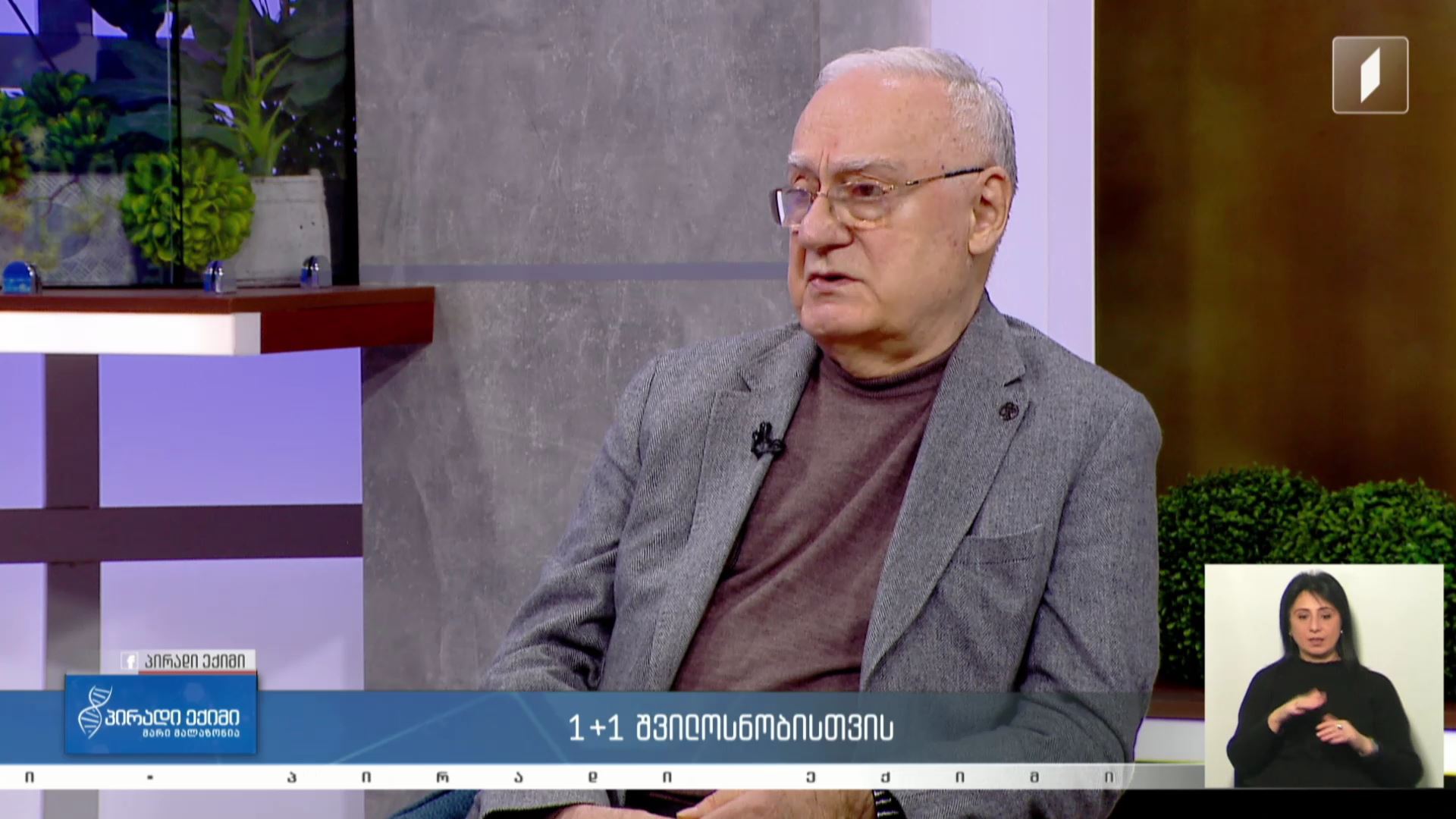 პირადი ექიმი - 1+1 შვილოსნობისთვის / კაცის უნაყოფობა #LIVE