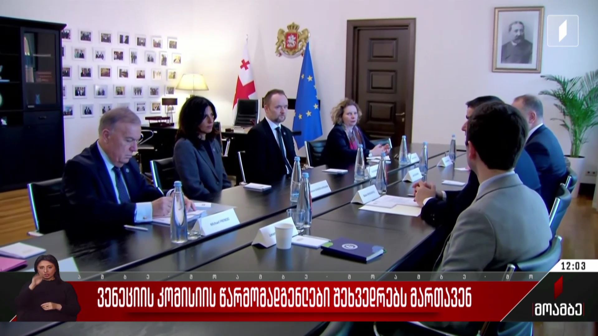 ვენეციის კომისიის წარმომადგენლები შეხვედრებს მართავენ