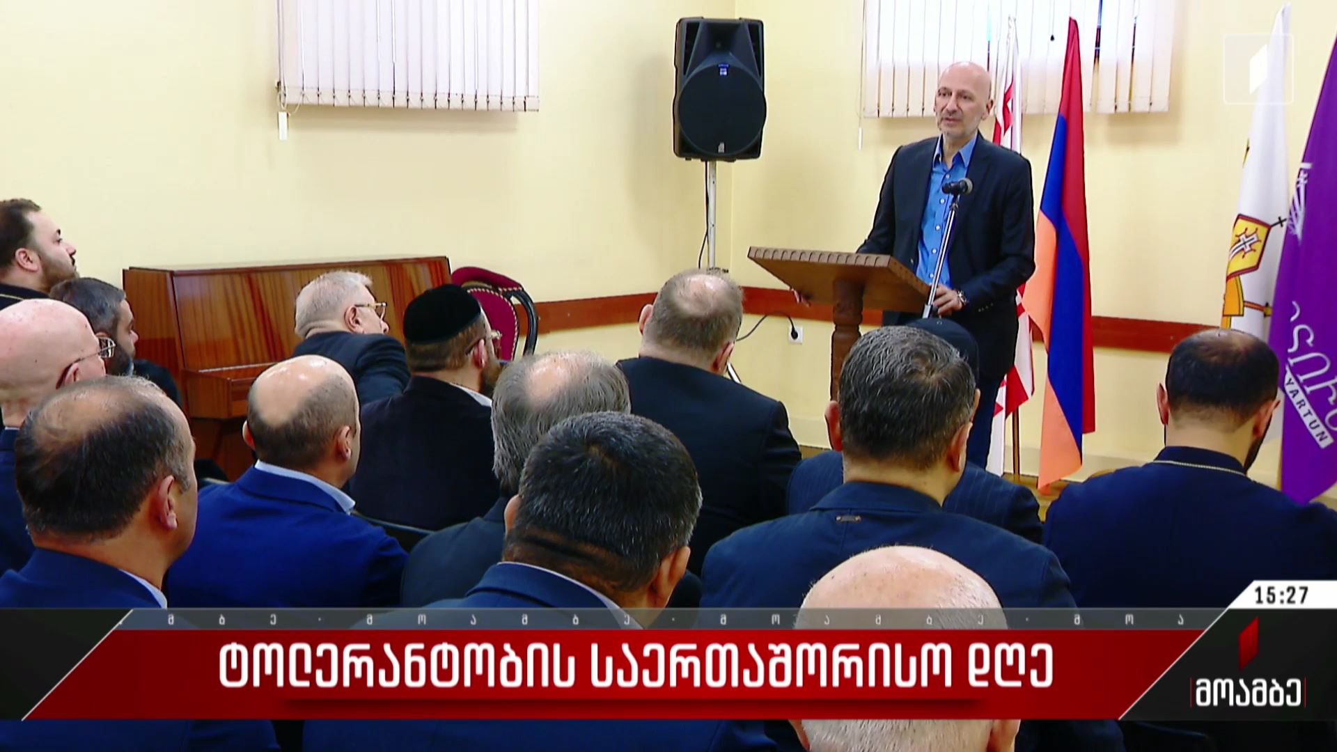 ტოლერანტობის საერთაშორისო დღე