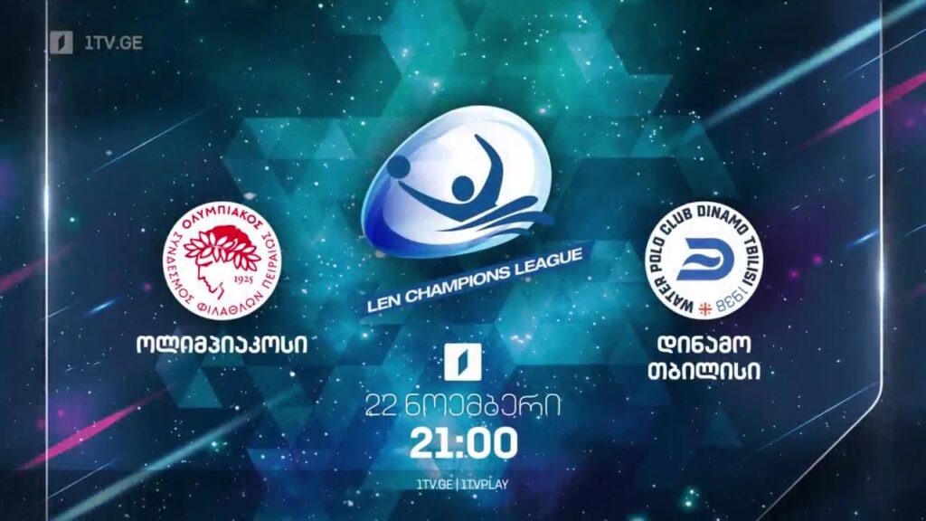 ოლიმპიაკოსი – „დინამო თბილისი“ – წყალბურთში ევროპის ჩემპიონთა ლიგის მატჩი. 22 ნოემბერი, 21:00