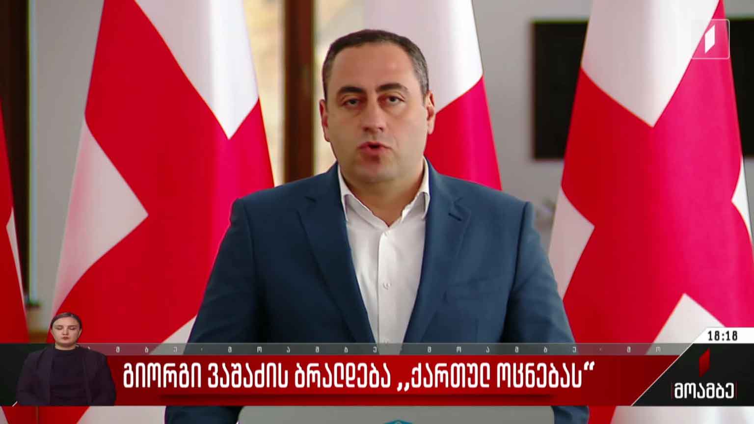 გიორგი ვაშაძის ბრალდება „ქართულ ოცნებას“