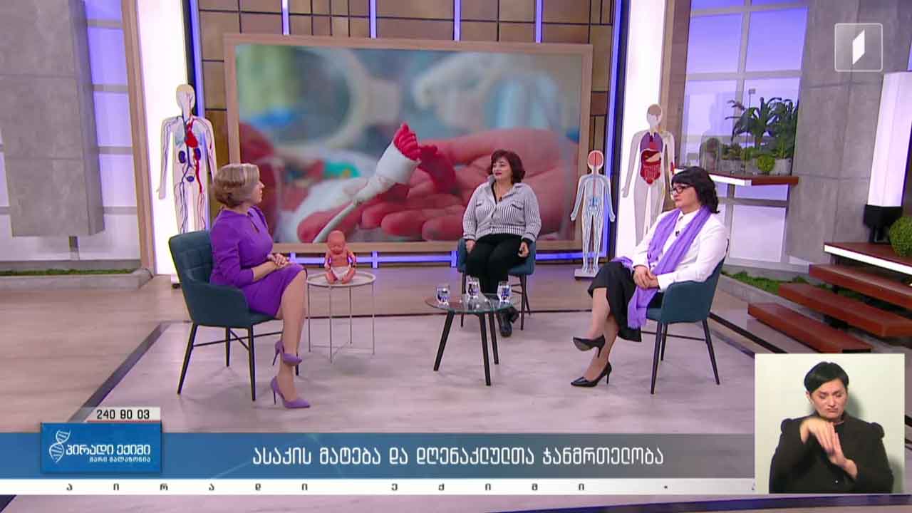 პირადი ექიმი - ვინ არის დღენაკლული? ასაკის მატება და დღენაკლულთა ჯანმრთელობა / დღენაკლულთა მოვლა / სამედიცინო სიახლე / კვებითი შუქნიშანი #LIVE