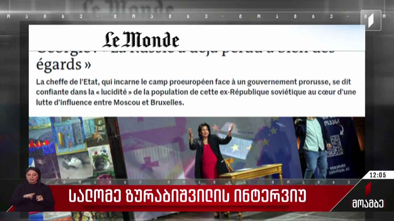 სალომე ზურაბიშვილის ინტერვიუ - პოლიტიკური შეფასებები