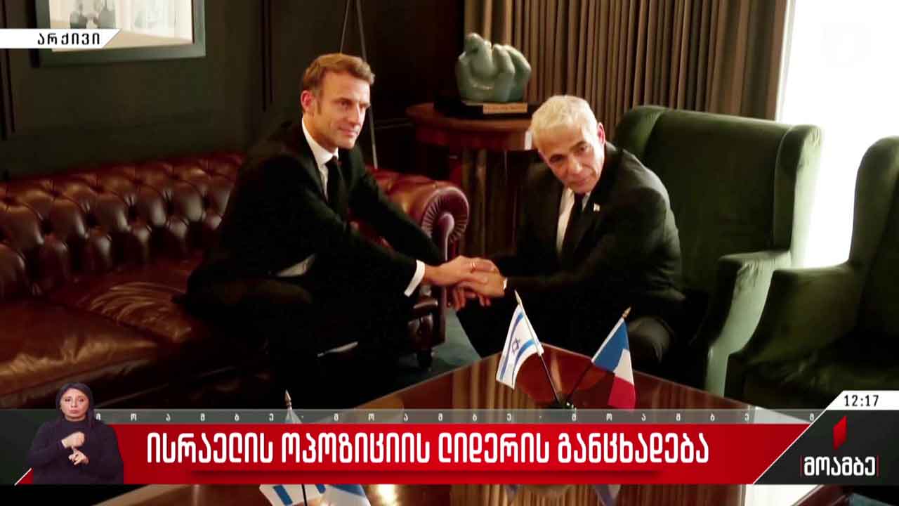 ისრაელის ოპოზიციის ლიდერის განცხადება