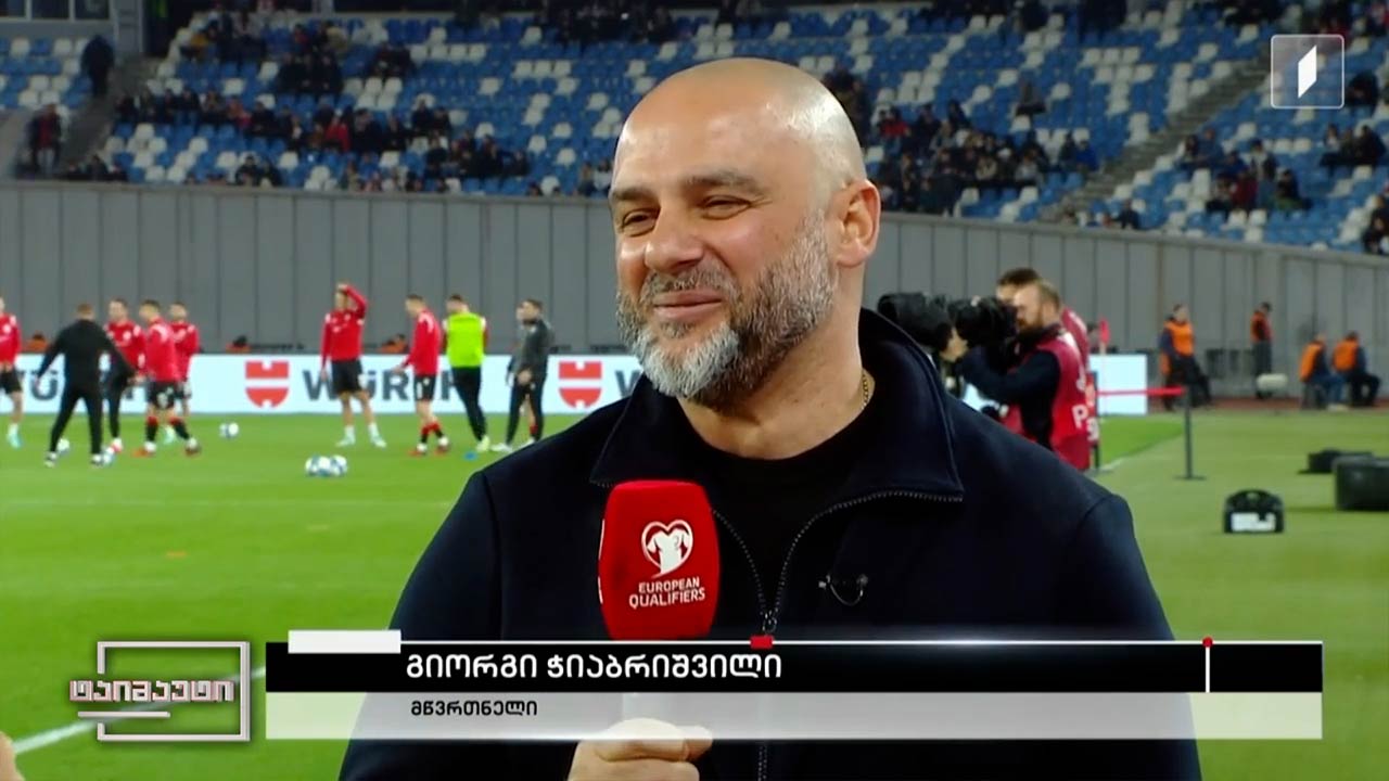 საქართველო vs შოტლანდია | მატჩის წინ - გიორგი ჭიაბრიშვილი