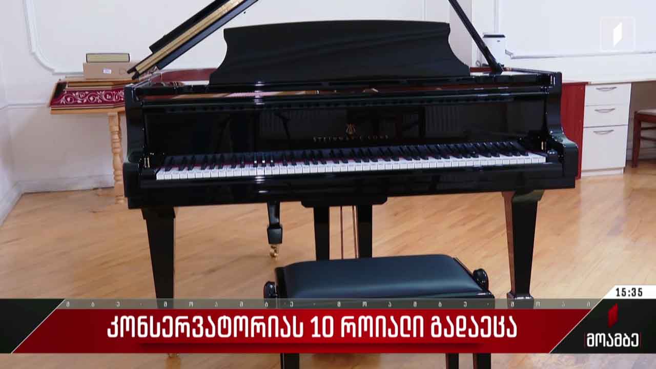 კონსერვატორიას ათი როიალი გადაეცა