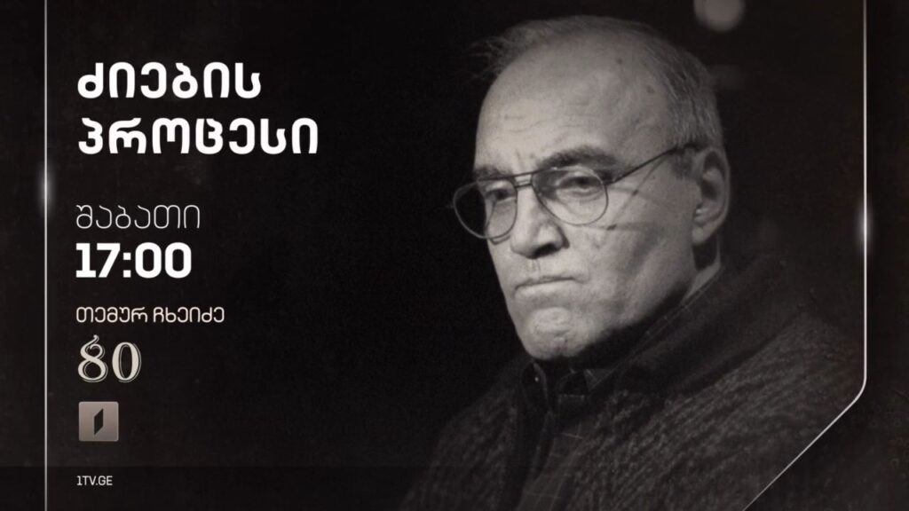 „ძიების პროცესი“, ქეთევან სადღობელაშვილისა და გიორგი ებრალიძის ფილმი, 18 ნოემბერს, 17:00