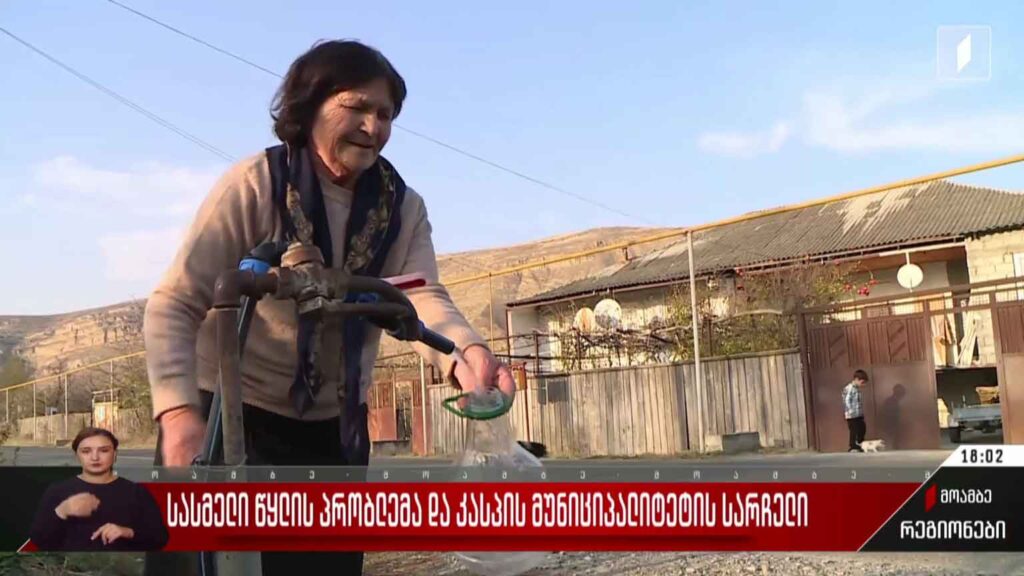 სასმელი წყლის პრობლემა და კასპის მუნიციპალიტეტის სარჩელი