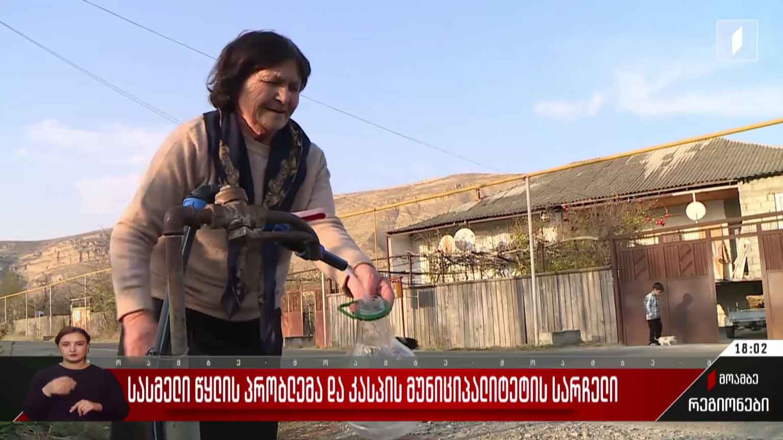 სასმელი წყლის პრობლემა და კასპის მუნიციპალიტეტის სარჩელი