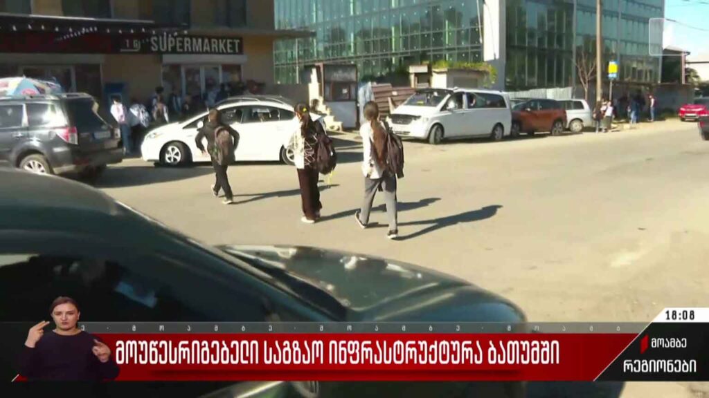 მოუწესრიგებელი საგზაო ინფრასტრუქტურა ბათუმში