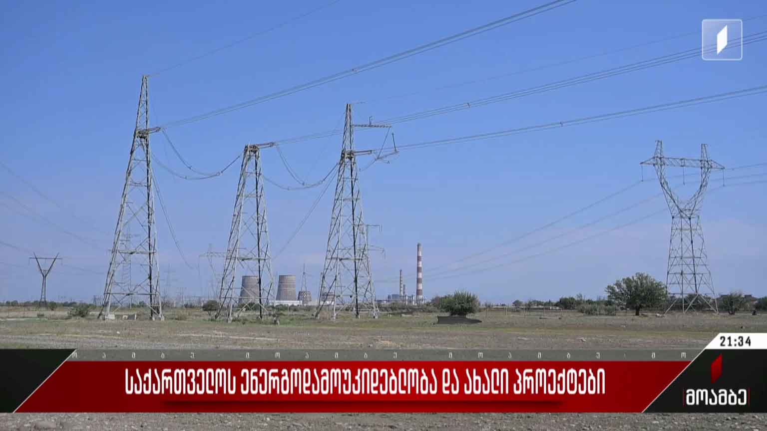საქართველოს ენერგოდამოუკიდებლობა და ახალი პროექტები