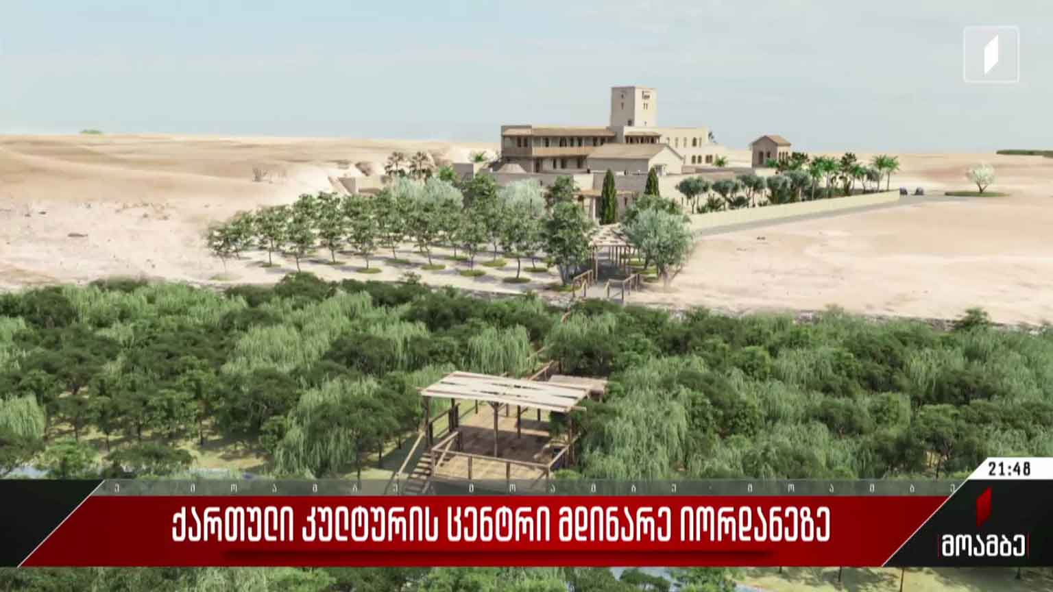 ქართული კულტურის ცენტრი მდინარე იორდანეზე