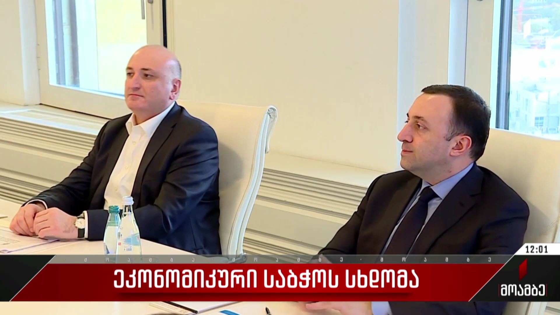  ეკონომიკური საბჭოს სხდომა