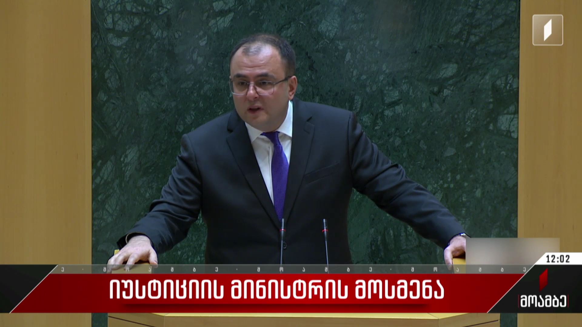  იუსტიციის მინისტრის მოსმენა