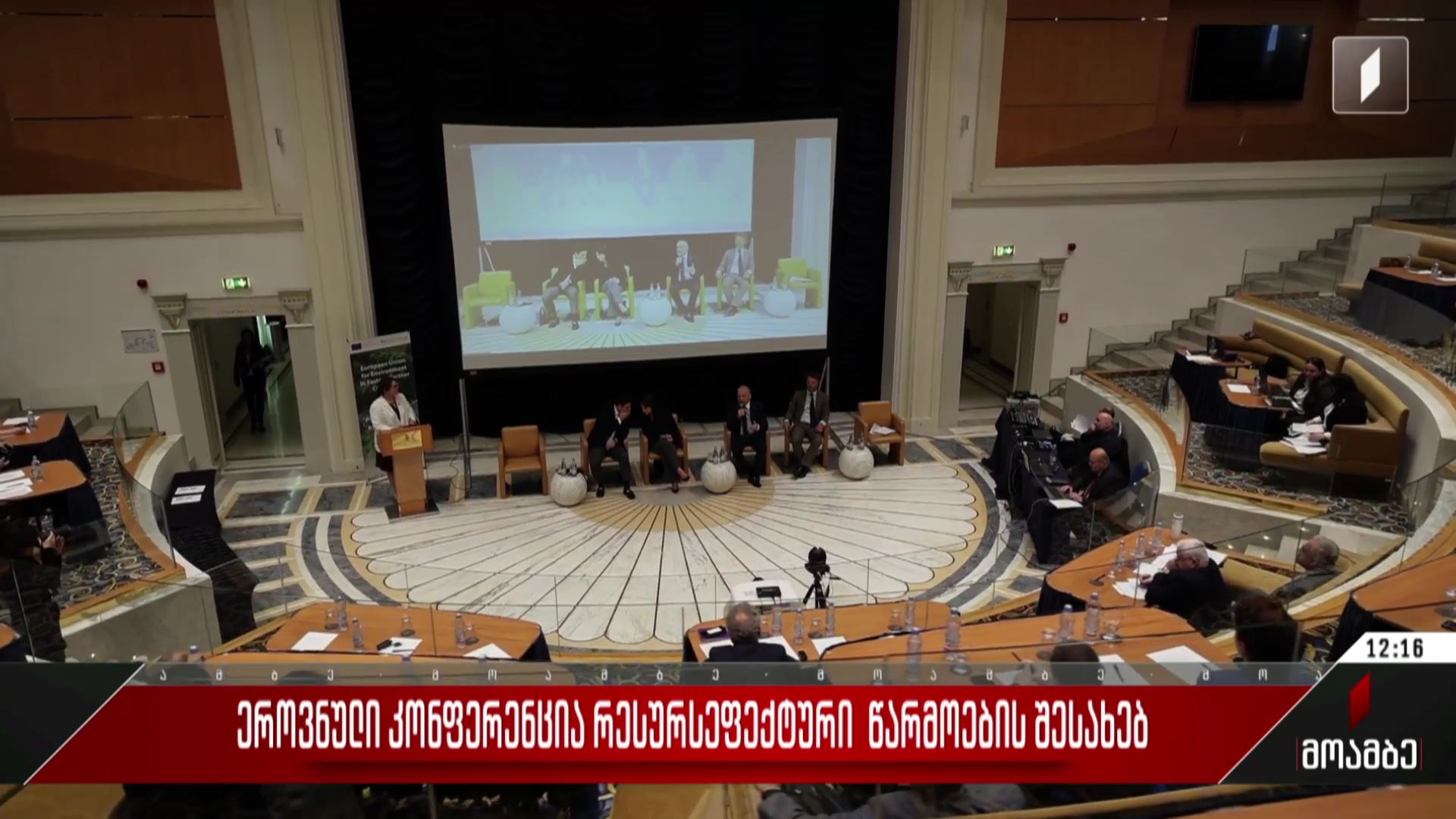ეროვნული კონფერენცია რესურსეფექტური წარმოების შესახებ
