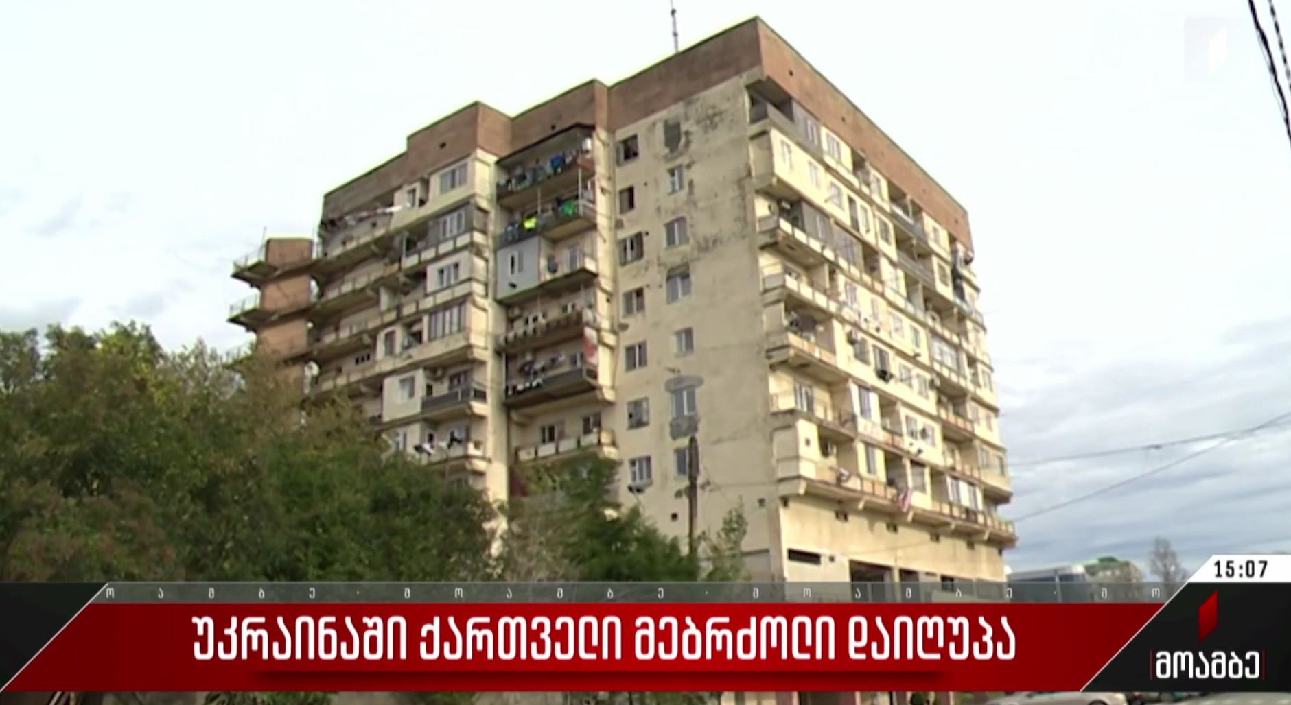 უკრაინაში ქართველი მებრძოლი დაიღუპა