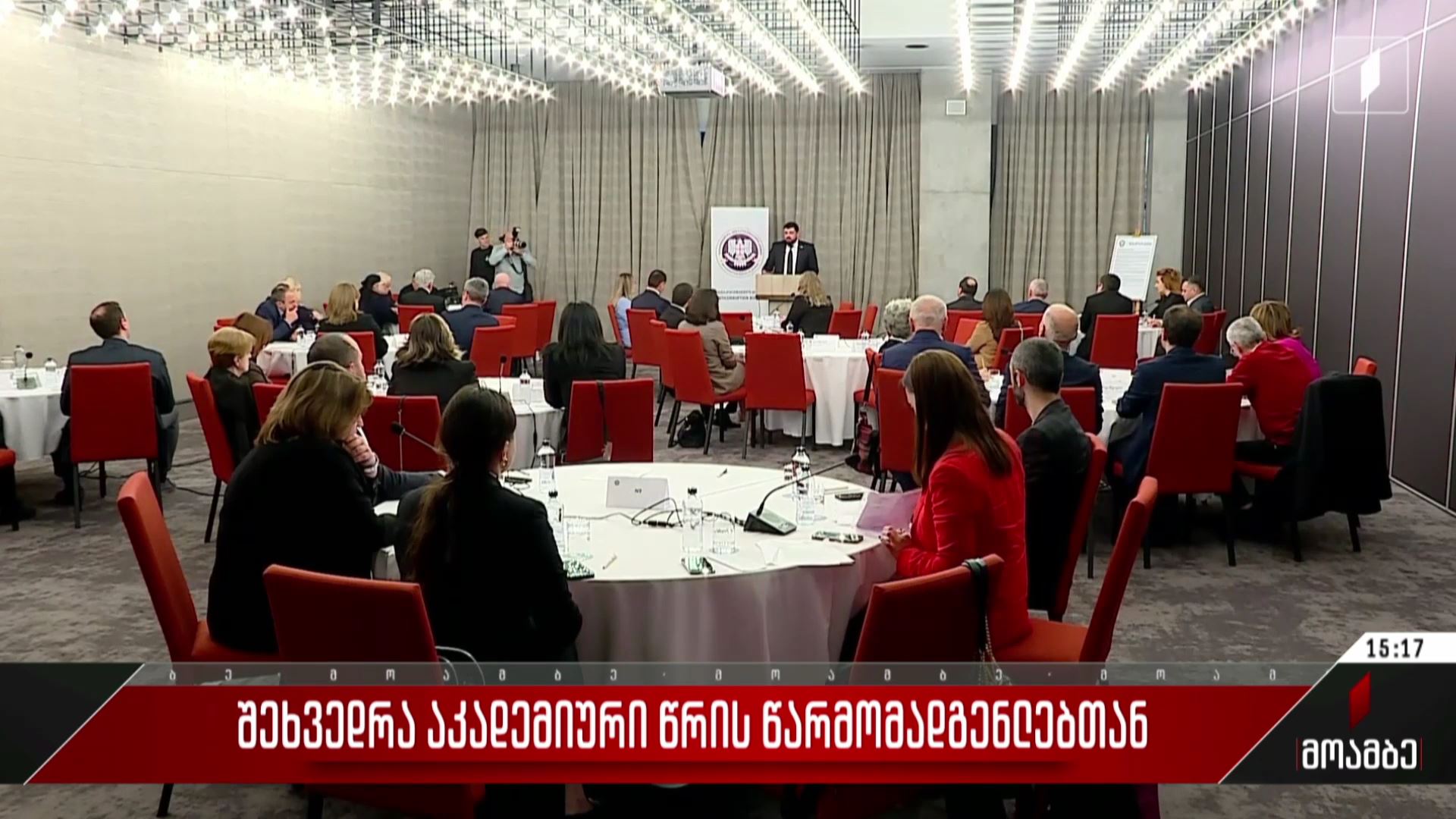 შეხვედრა აკადემიური წრის წარმომადგენლებთან