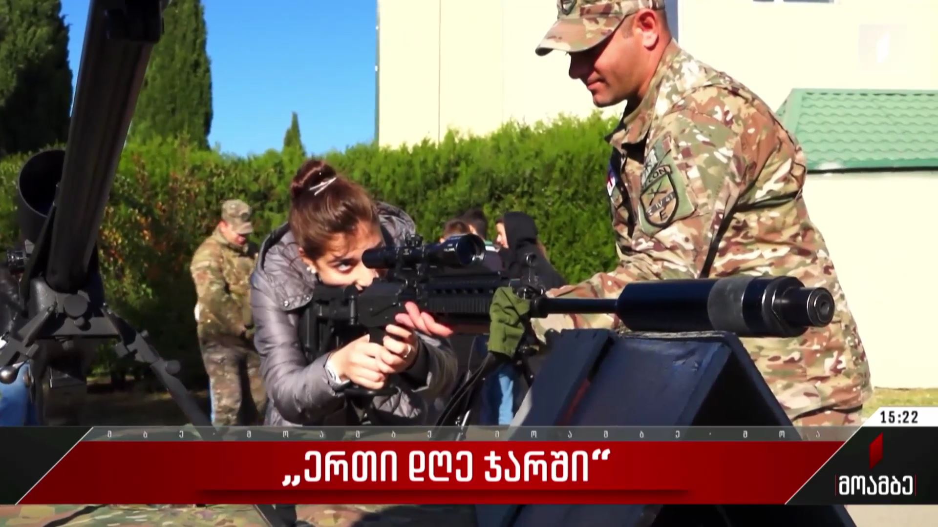 „ერთი დღე ჯარში“
