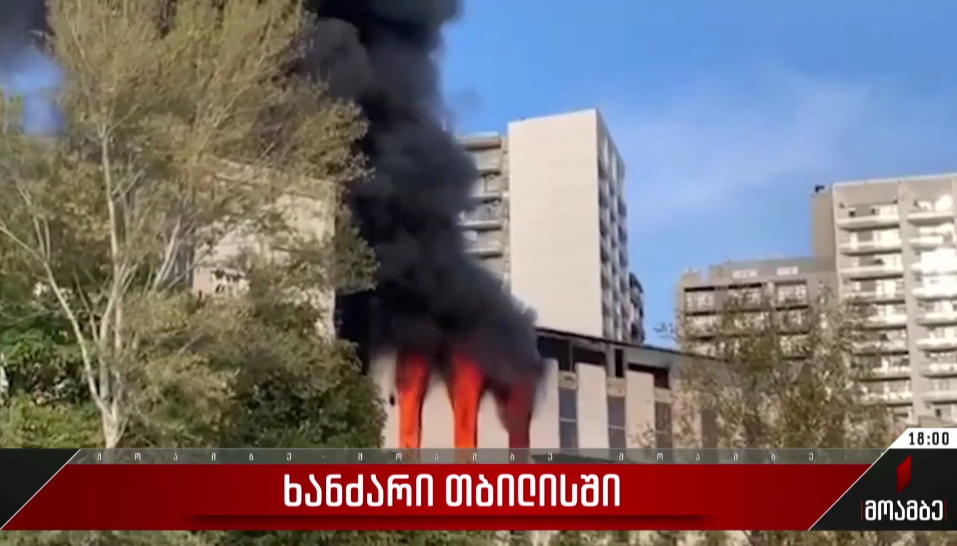 ხანძარი თბილისში