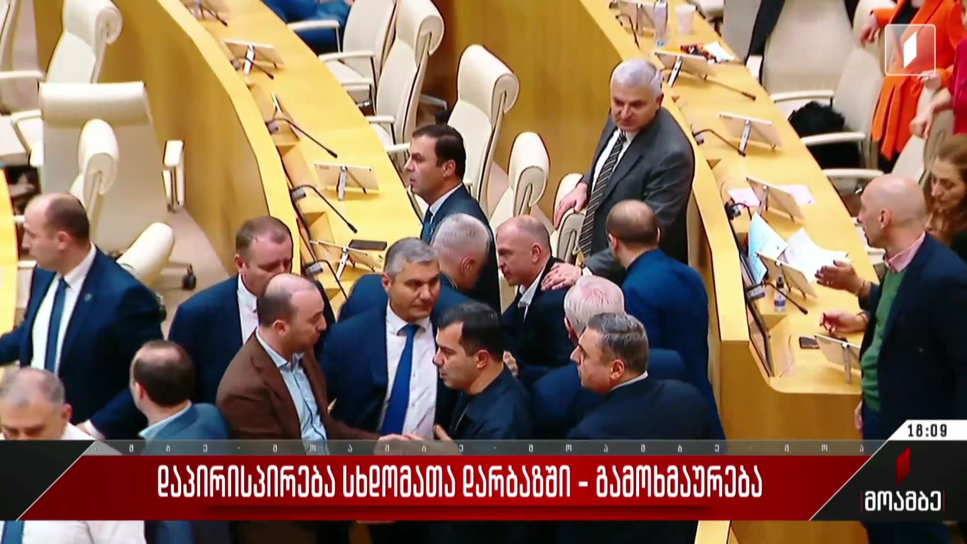  დაპირისპირება სხდომათა დარბაზში - გამოხმაურება