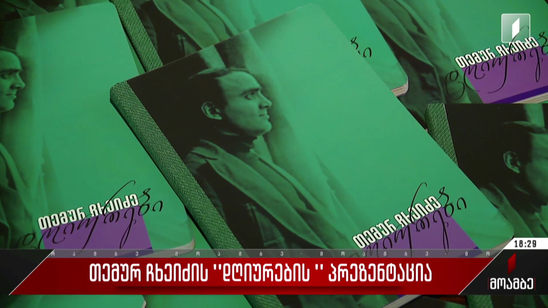 თემურ ჩხეიძის „დღიურების“ პრეზენტაცია