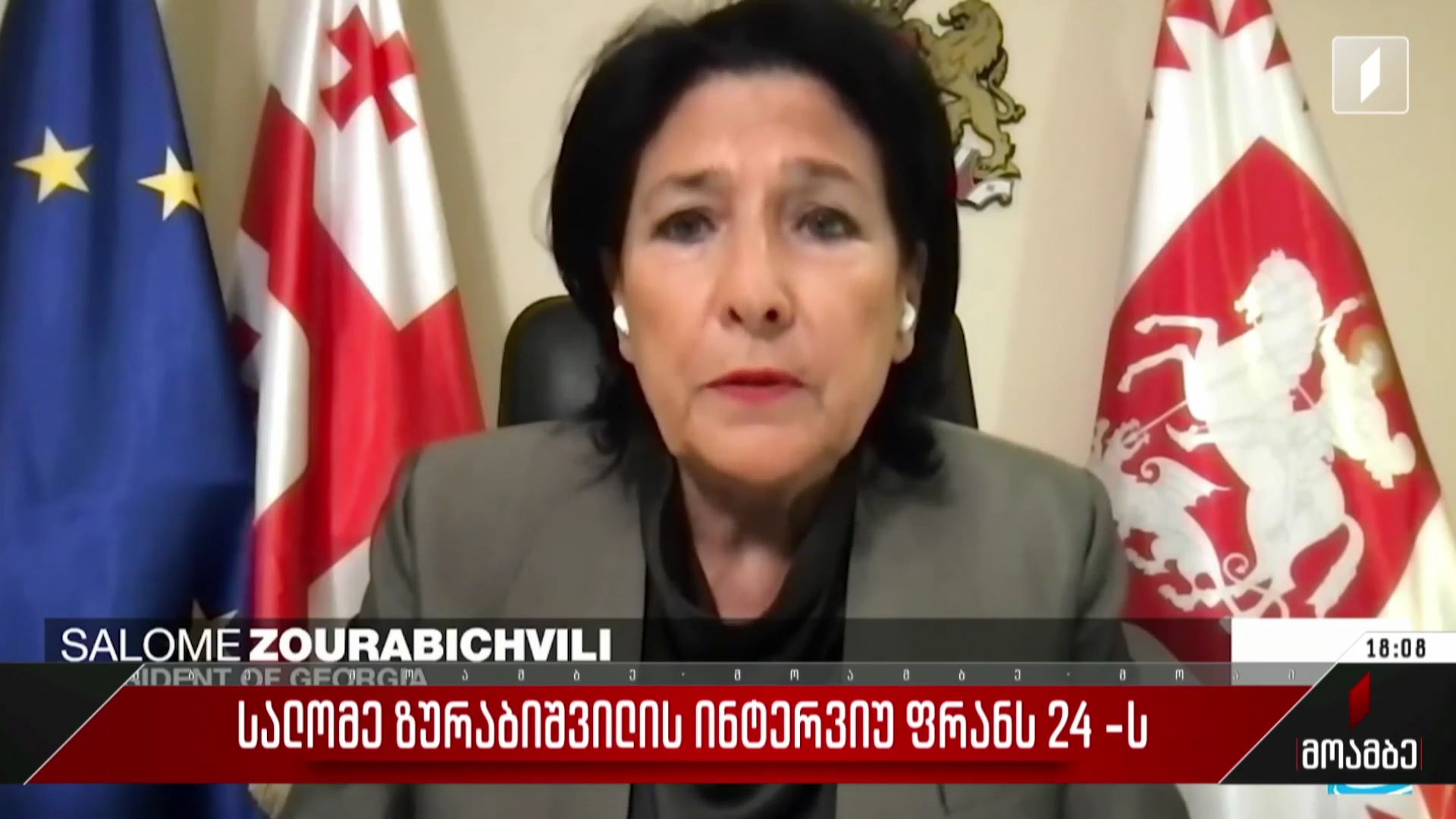 სალომე ზურაბიშვილის ინტერვიუ „ფრანს 24“-ს