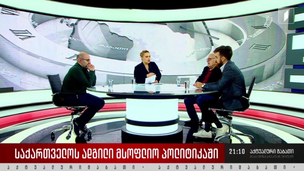 საქართველოს ადგილი მსოფლიო პოლიტიკაში – დისკუსია „აქტუალური შაბათის“ სტუდიაში