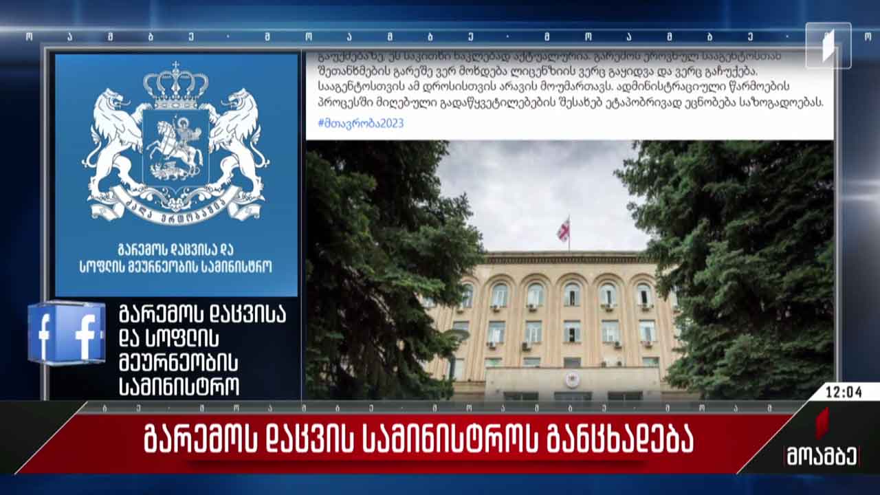 „რიონის ხეობის მცველების“ აქცია - გარემოს დაცვის სამინისტრო-ს განცხადება