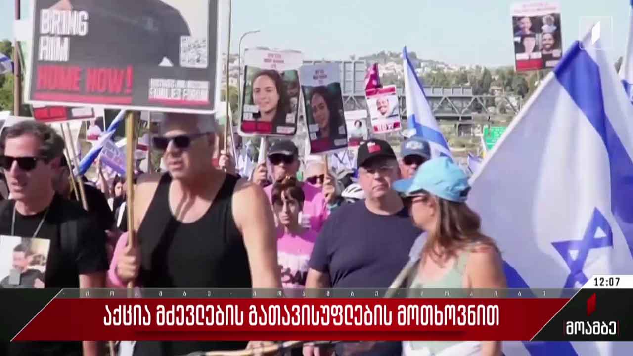 აქცია ისრაელელი მძევლების გათავისუფლების მოთხოვნით