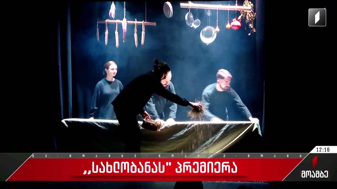 „სახლობანა“ - სპექტაკლის პრემიერა