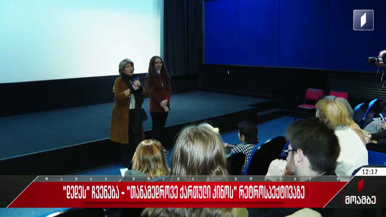 „დედეს“ ჩვენება - „თანამედროვე ქართული კინოს“ რეტროსპექტივაზე