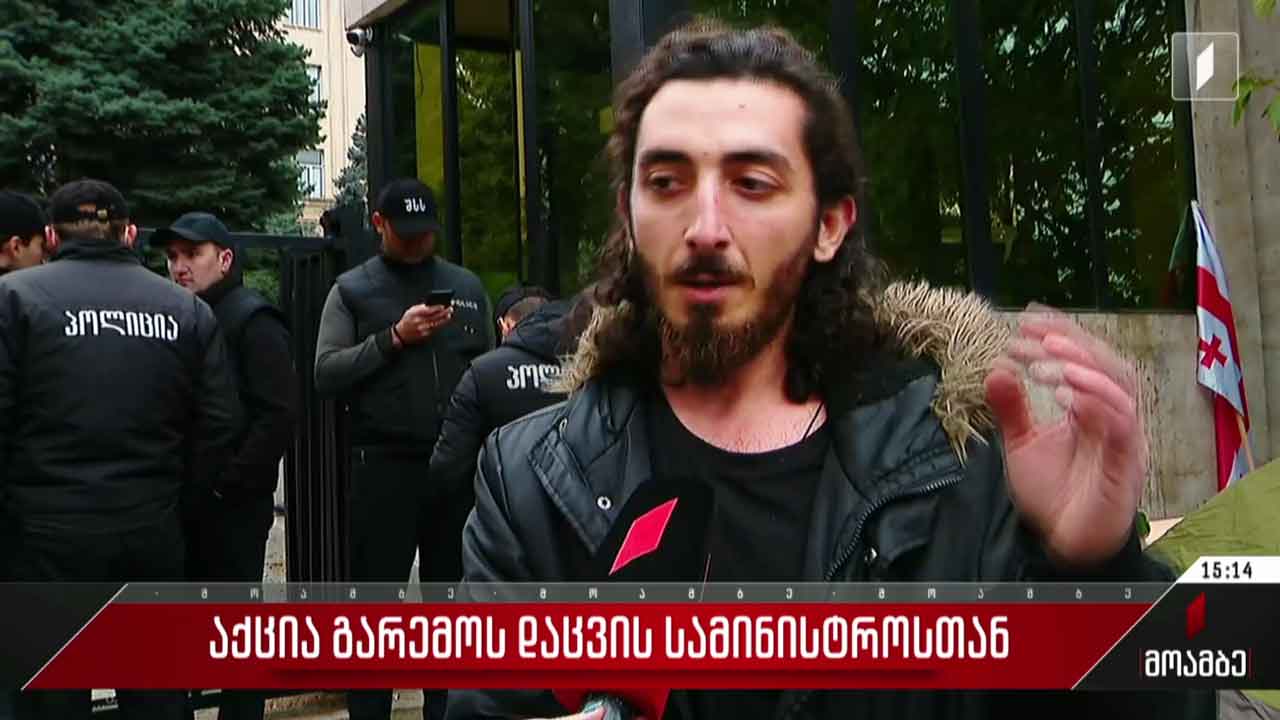 აქცია გარემოს დაცვის სამინისტროსთან