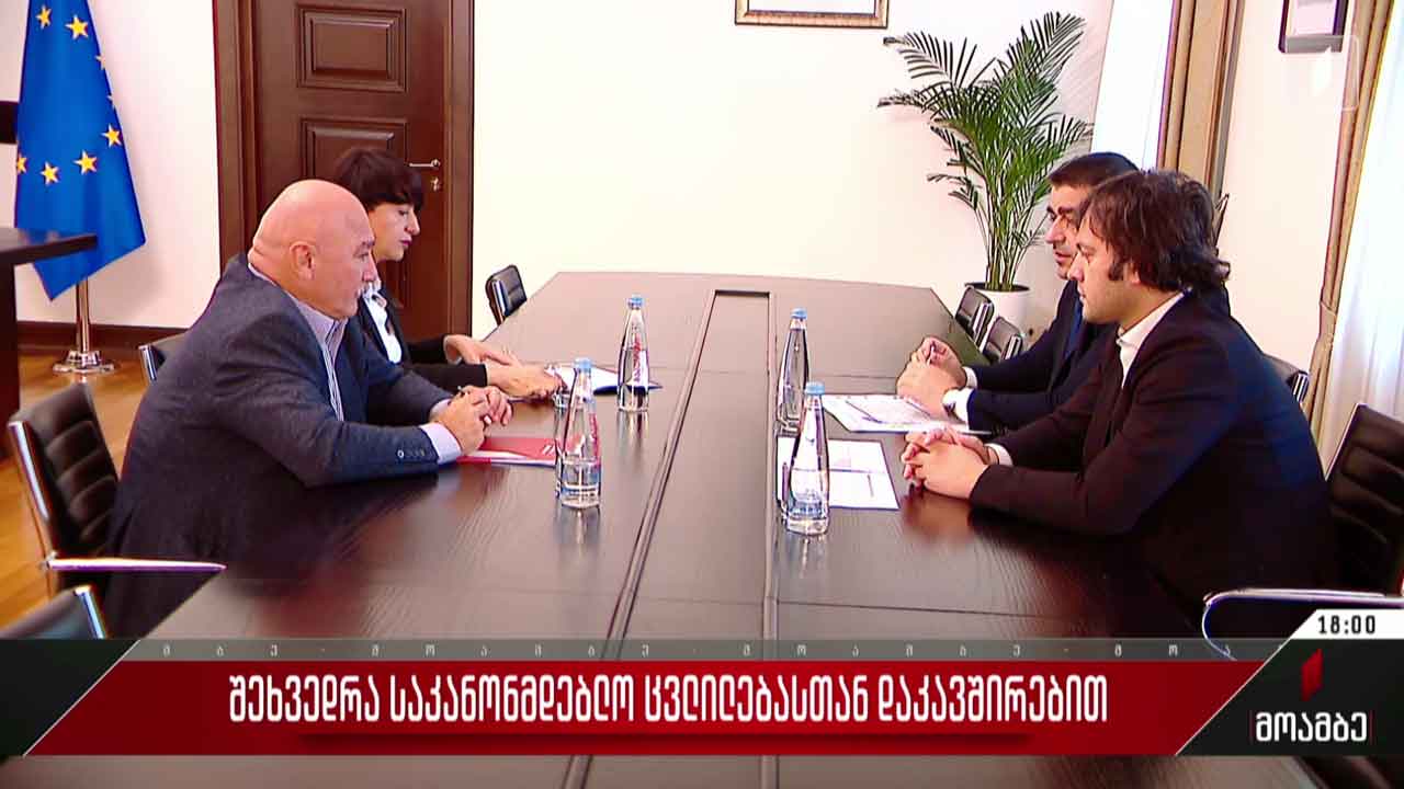 შეხვედრა საკანონმდებლო ცვლილებასთან დაკავშირებით