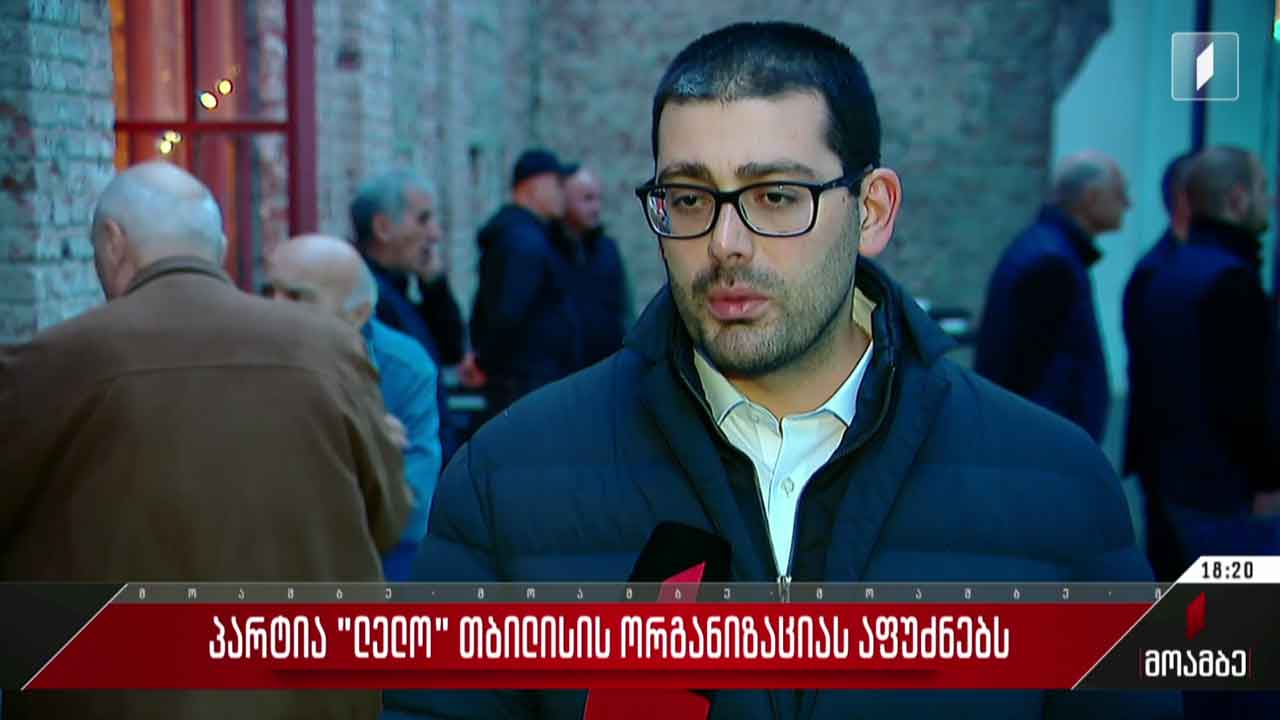 პარტია „ლელო“ თბილისის ორგანიზაციას აფუძნებს