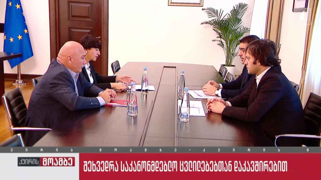 შეხვედრა საკანონმდებლო ცვლილებასთან დაკავშირებით