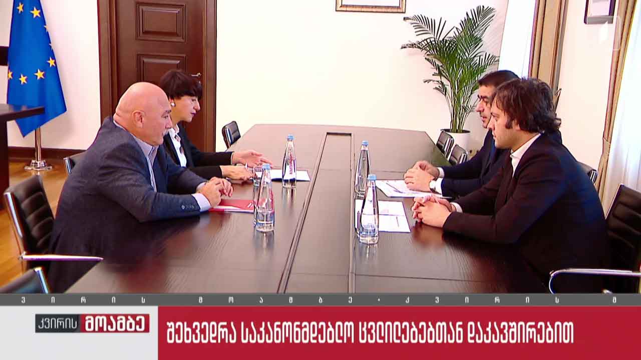 შეხვედრა საკანონმდებლო ცვლილებასთან დაკავშირებით