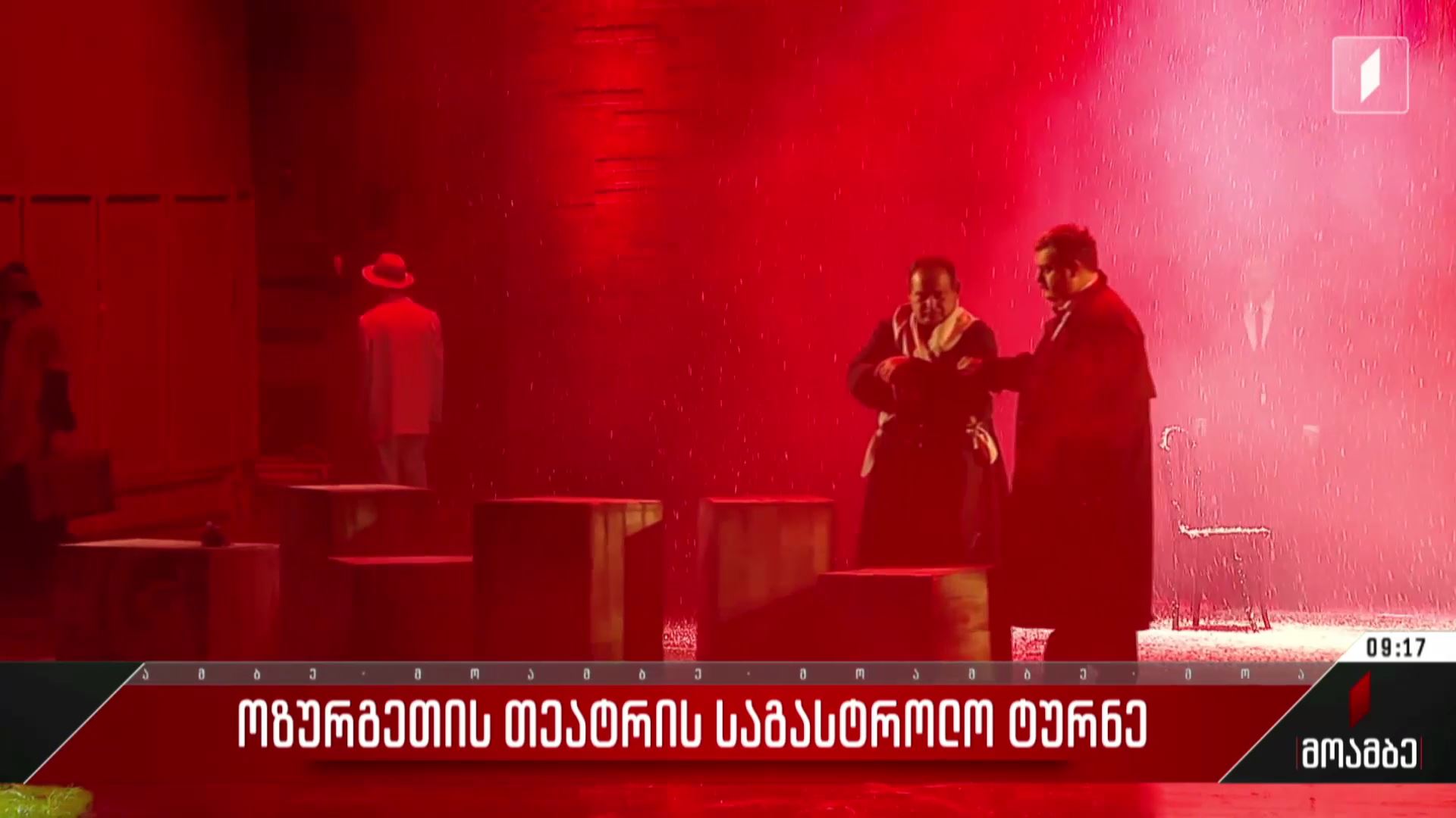 ოზურგეთის თეატრის საგასტროლო ტურნე