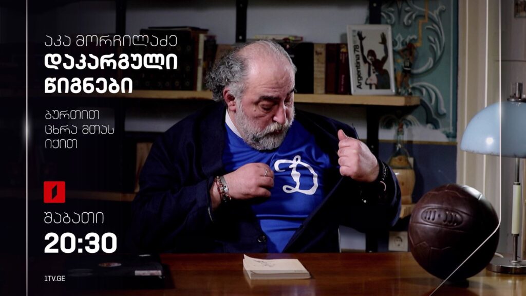 აკა მორჩილაძე „დაკარგული წიგნები“ – ავთანდილ (ბასა) ღოღობერიძის „ბურთით ცხრა მთას იქით“- 25 ნოემბერს, 20:30