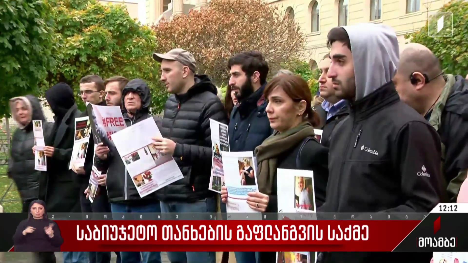 საბიუჯეტო თანხების გაფლანგვის საქმე
