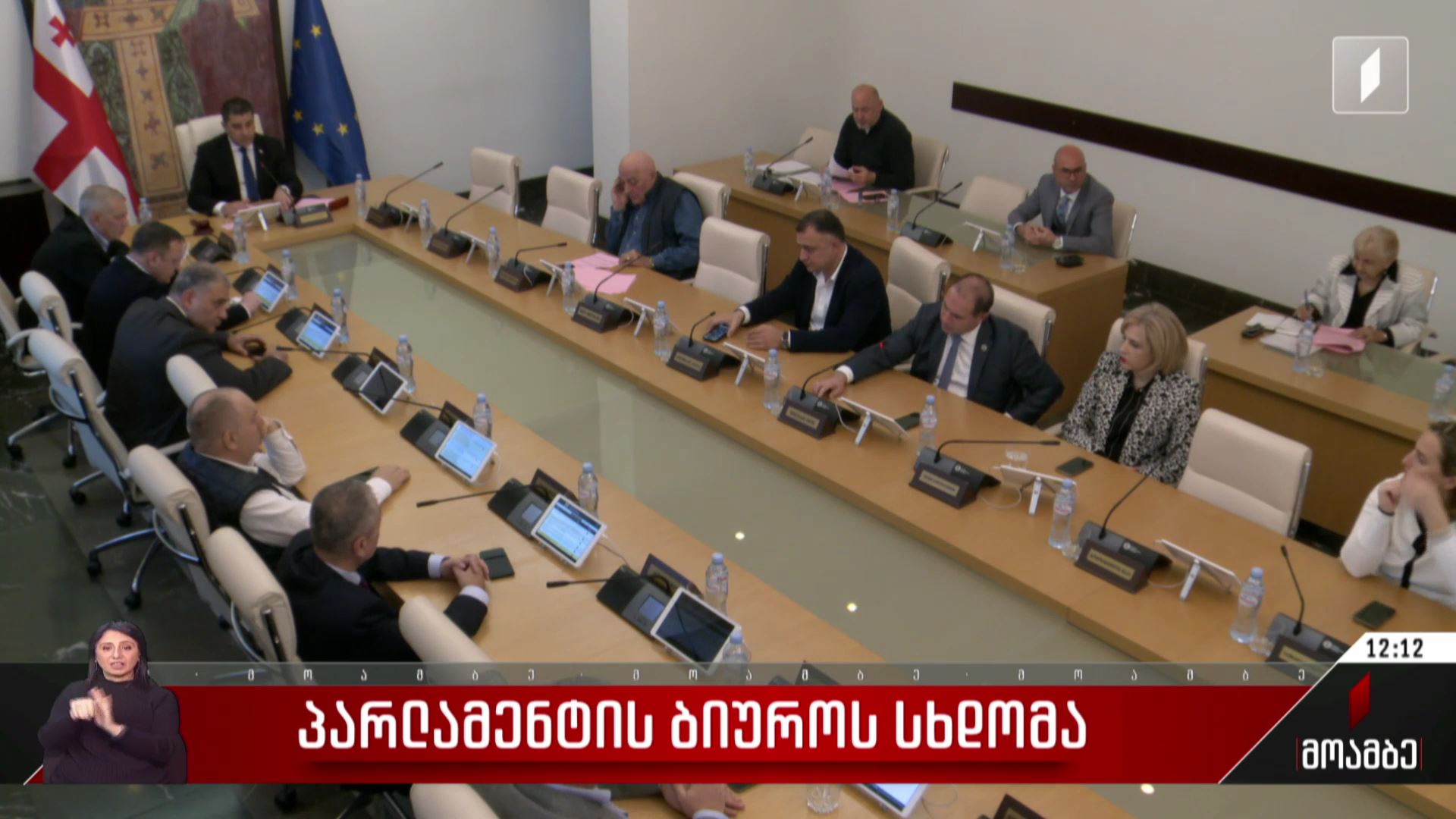 პარლამენტის ბიუროს სხდომა