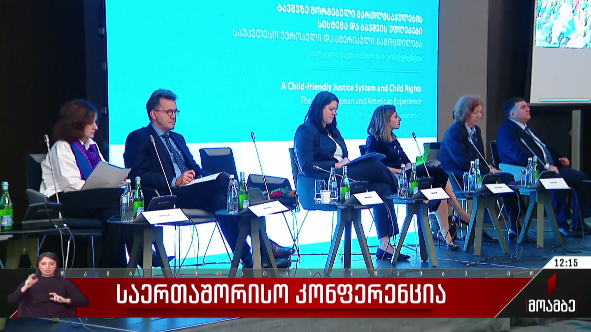 საერთაშორისო კონფერენცია