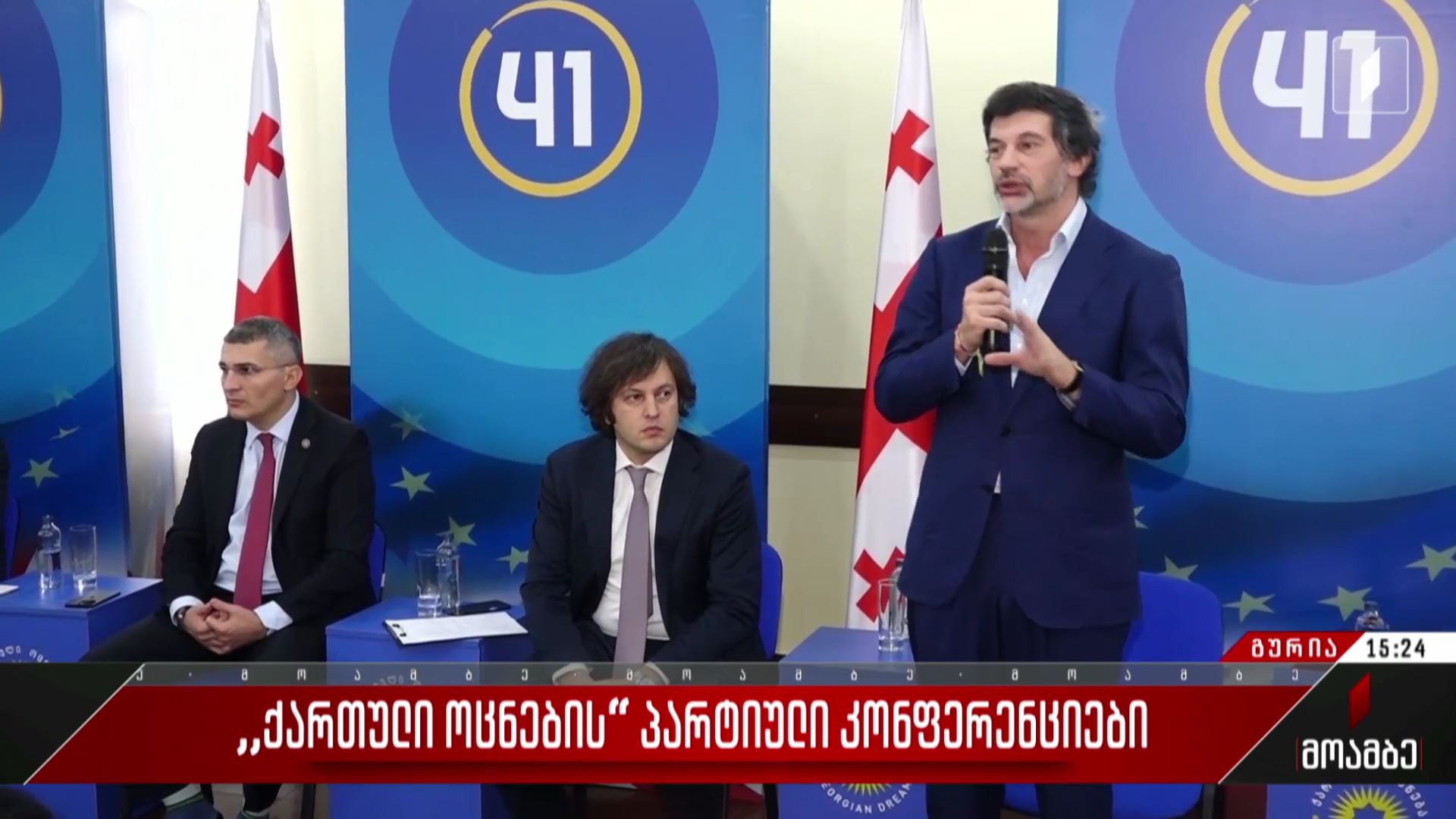„ქართული ოცნების“ პარტიული კონფერენციები