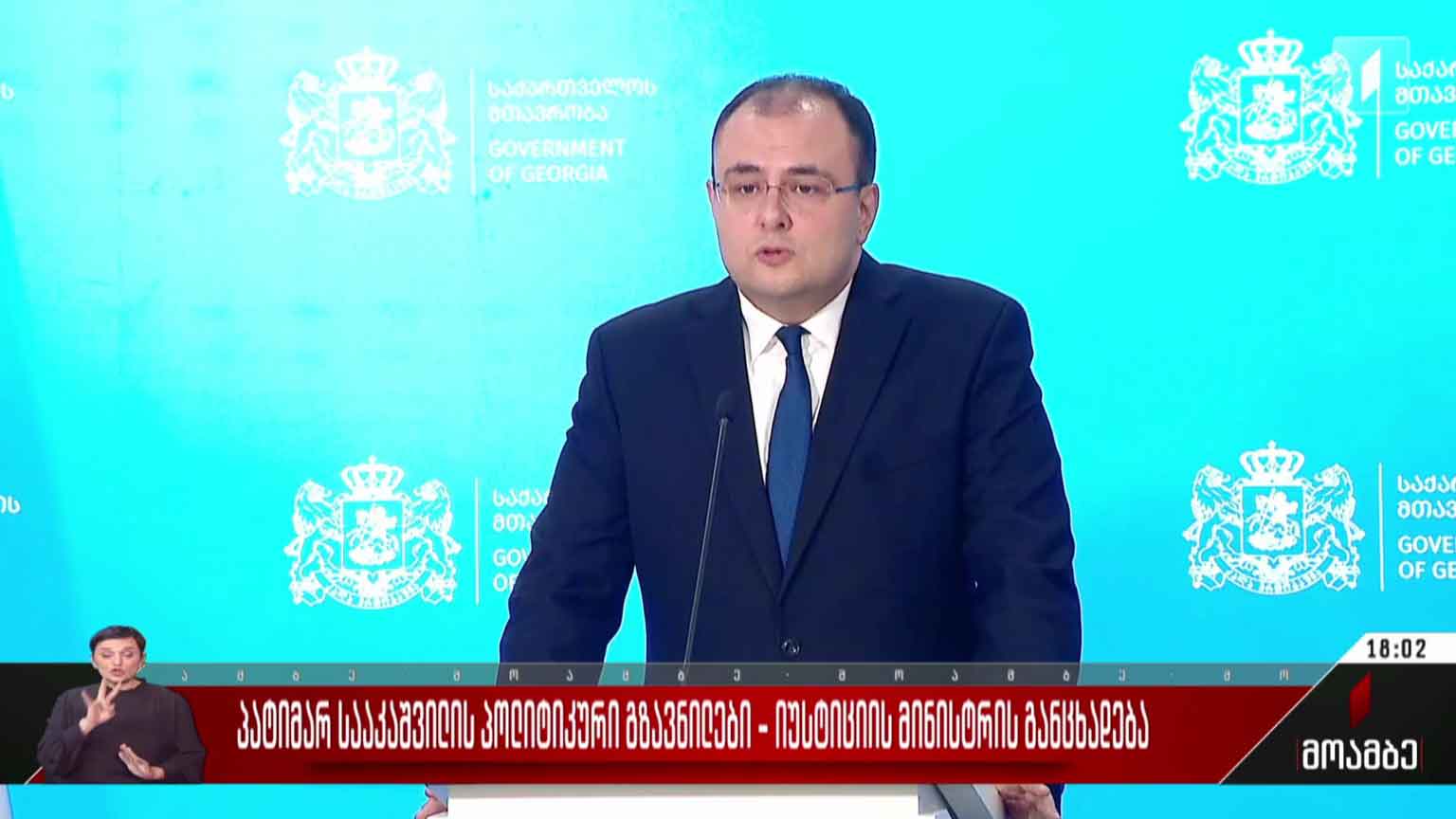 პატიმარ სააკაშვილის პოლიტიკური გზავნილები - იუსტიციის მინისტრის განცხადება 