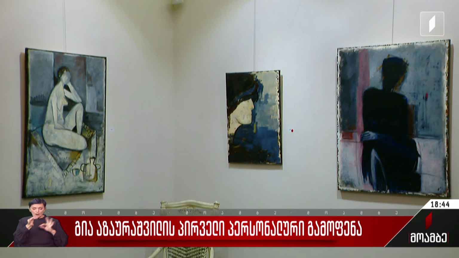 გია აზაურაშვილის პირველი პერსონალური გამოფენა