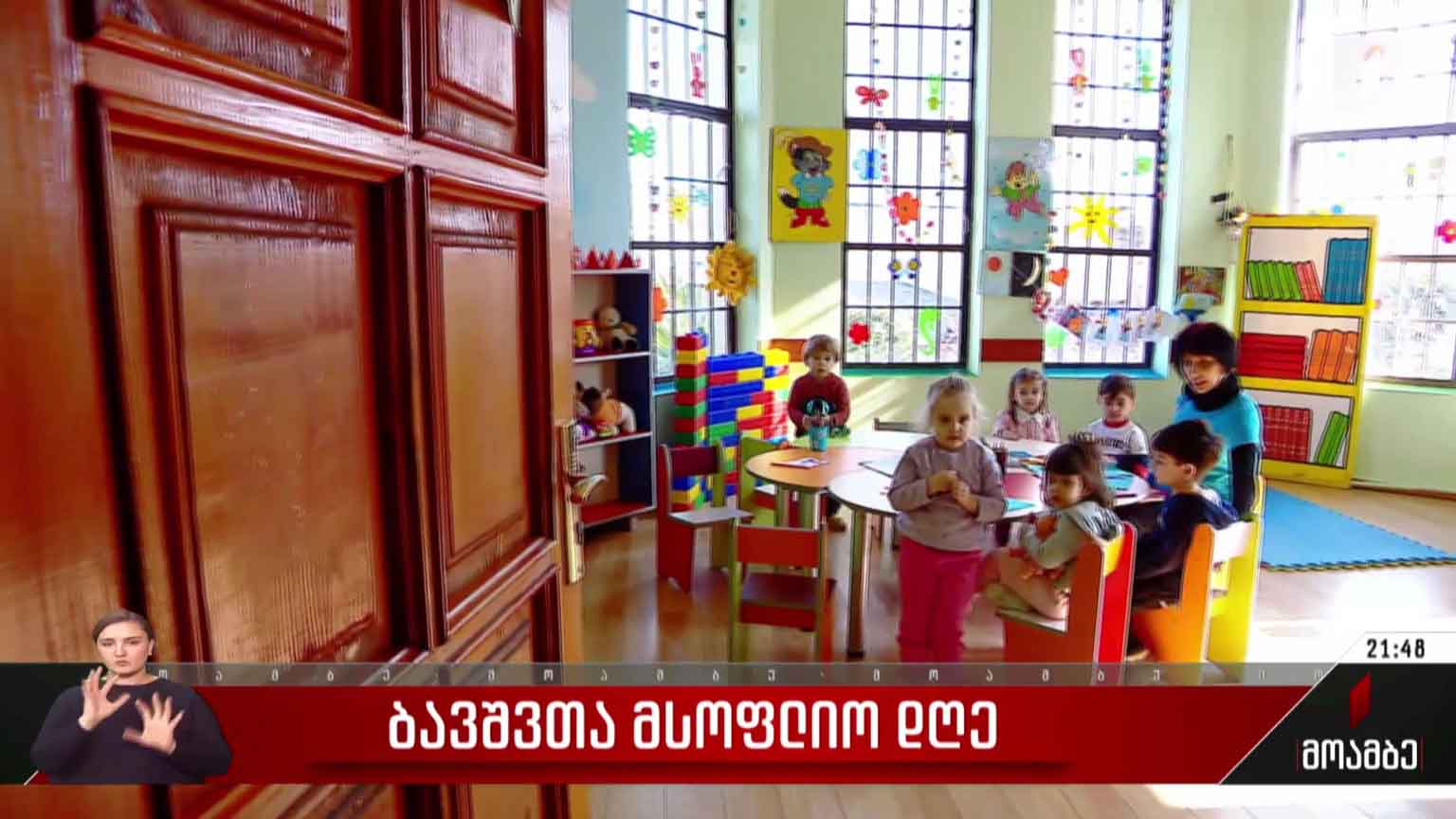 ბავშვთა მსოფლიო დღე