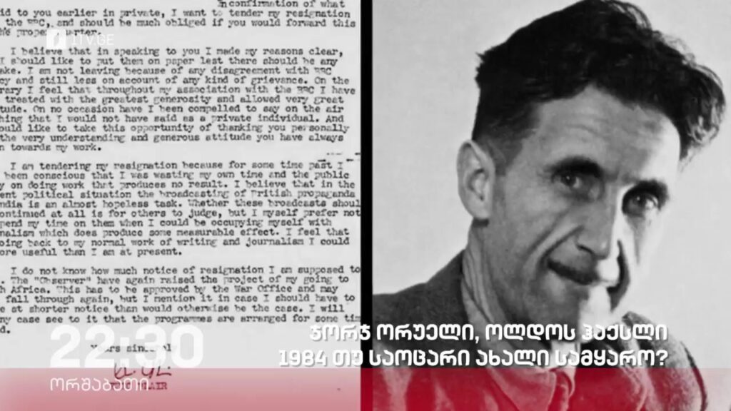 „ჯორჯ ორუელი, ოლდოს ჰაქსლი, 1984 თუ საოცარი ახალი სამყარო?“ – „დოსიე“, 27 ნოემბერს, 22:30