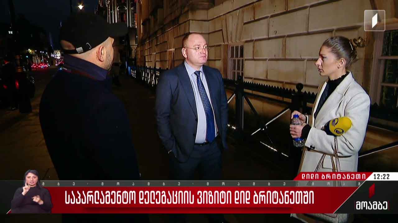 საპარლამენტო დელეგაციის ვიზიტი დიდ ბრიტანეთში
