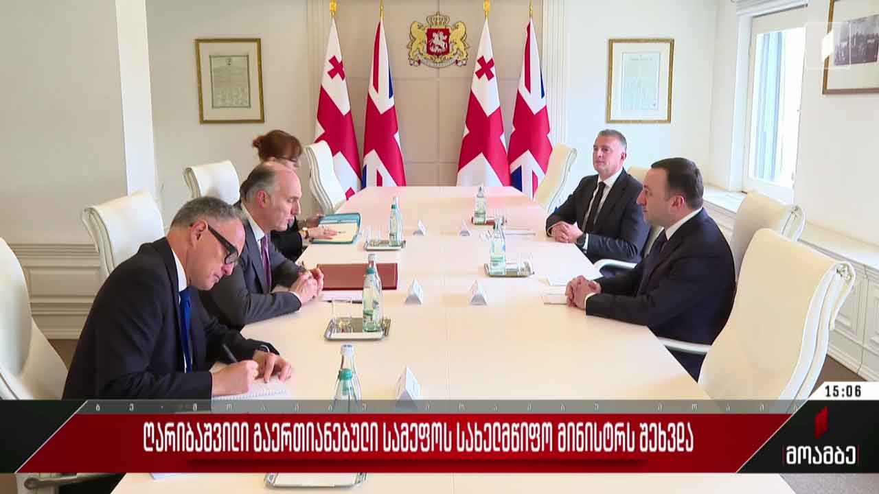 პრემიერი გაერთიანებული სამეფოს სახელმწიფო მინისტრს შეხვდა