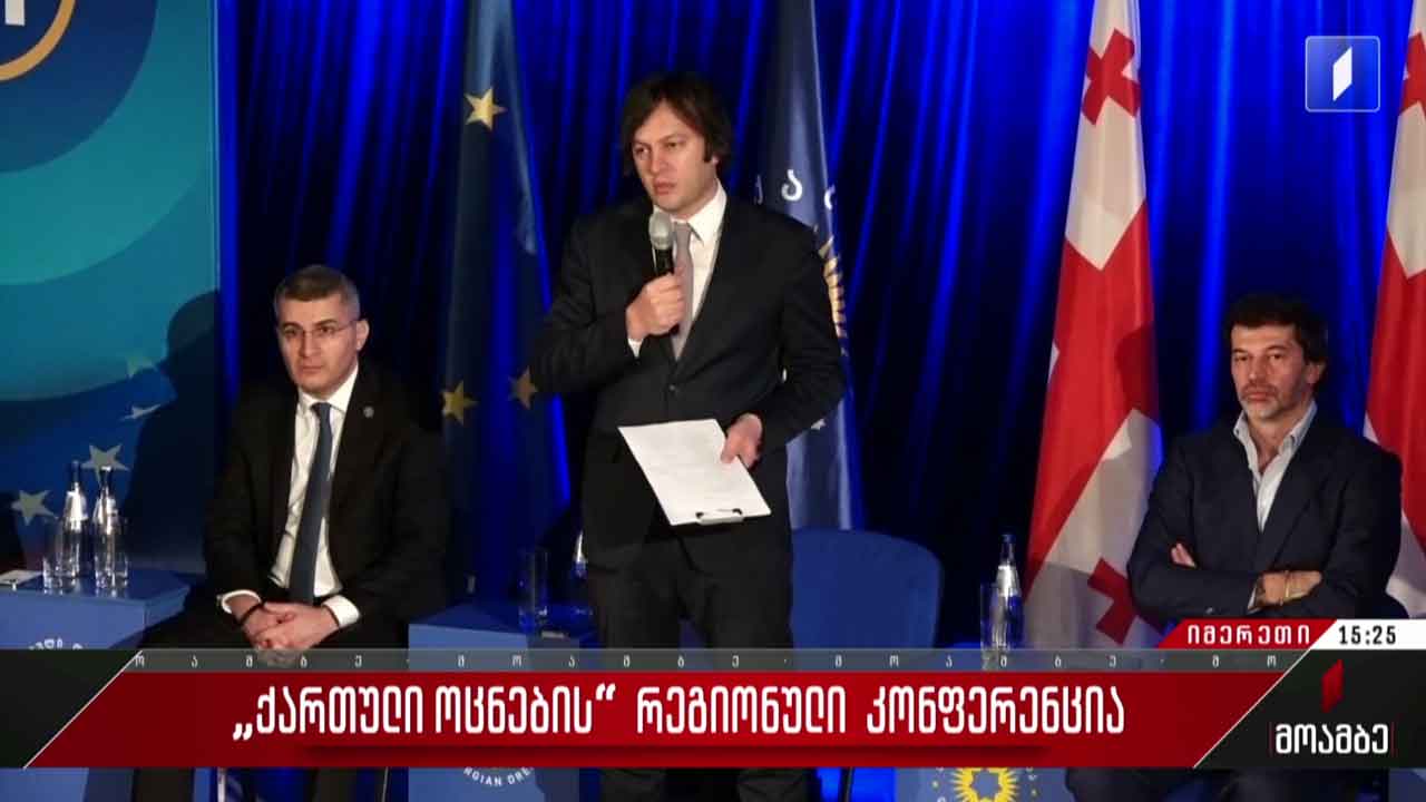 „ქართული ოცნების“ რეგიონული კონფერენცია