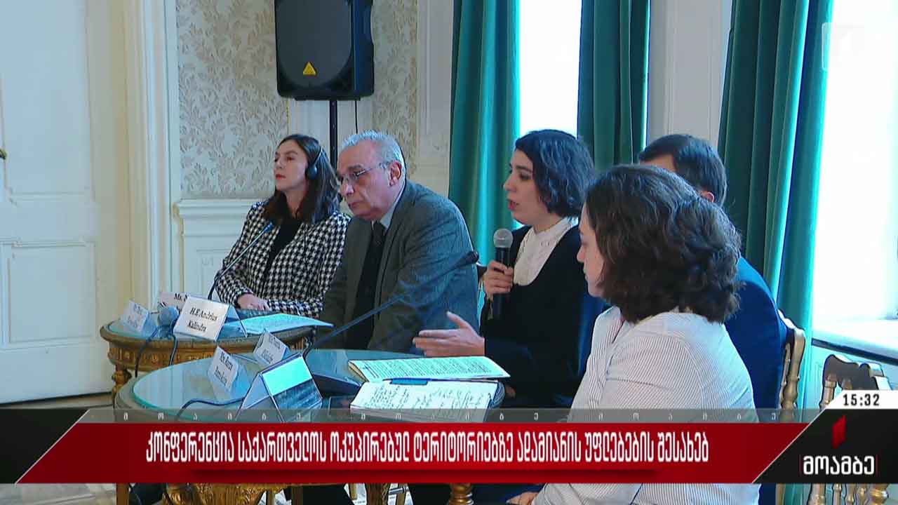 კონფერენცია საქართველოს ოკუპირებულ ტერიტორიებზე ადამიანის უფლებების შესახებ